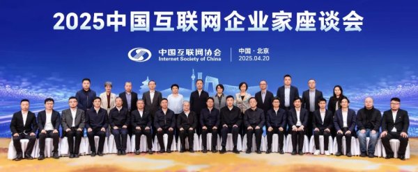 东启网 2025中国互联网企业家座谈会在京召开