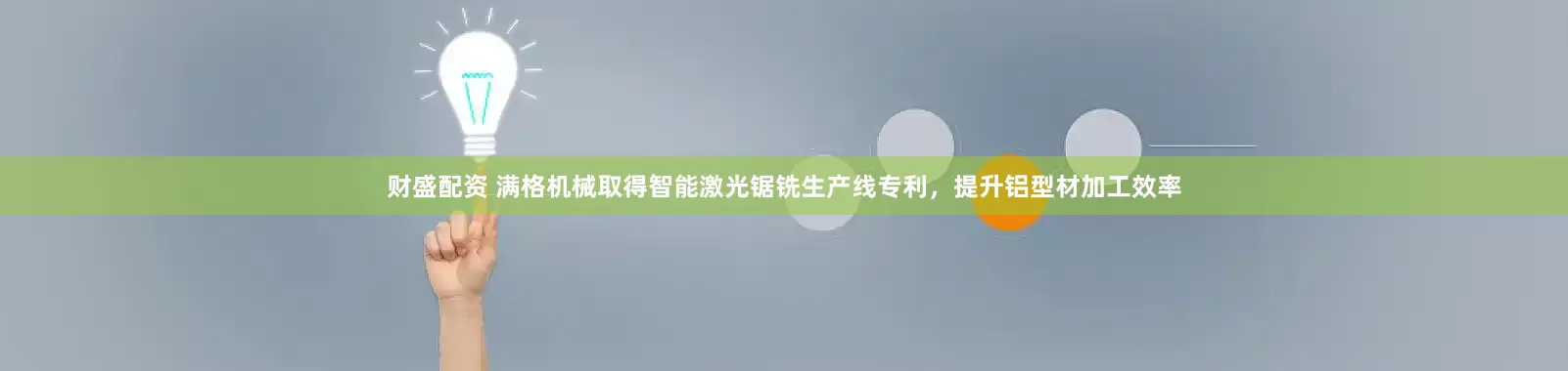 财盛配资 满格机械取得智能激光锯铣生产线专利，提升铝型材加工效率