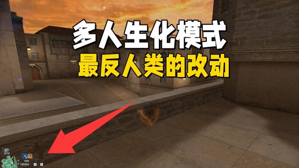 大彩配资 《穿越火线》多人生化模式最反人类的设计，策划肯定是没有玩过