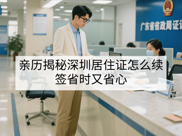 嘉创配资 亲历揭秘深圳居住证怎么续签省时又省心