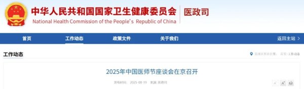 涨8 2025年中国医师节座谈会在京召开