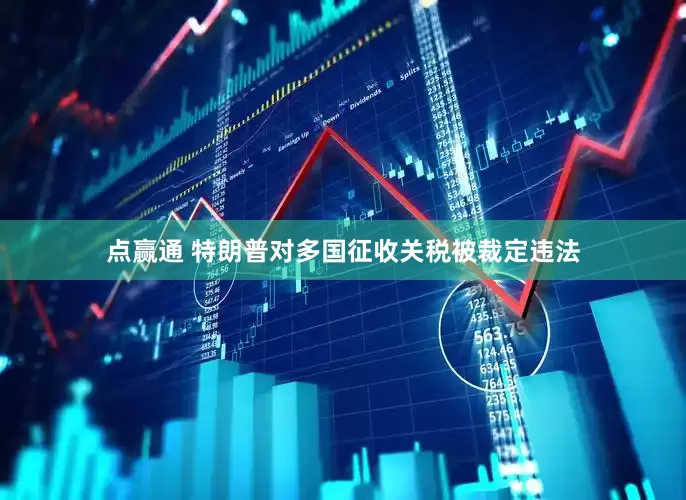 点赢通 特朗普对多国征收关税被裁定违法