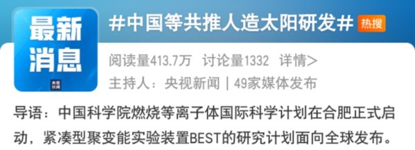 赢盈配资 核聚变能源开启“中国速度”  “人造太阳”正从蓝图走向现实