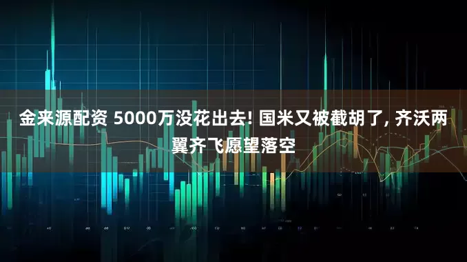 金来源配资 5000万没花出去! 国米又被截胡了, 齐沃两翼齐飞愿望落空